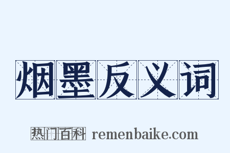 烟墨反义词是什么意思的图片